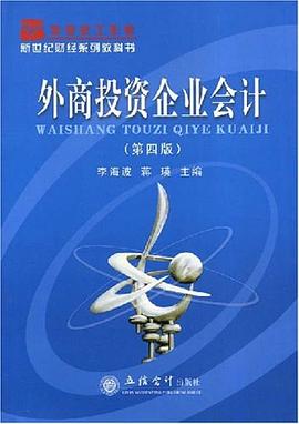外商投资企业会计 pdf epub mobi 电子书 下载