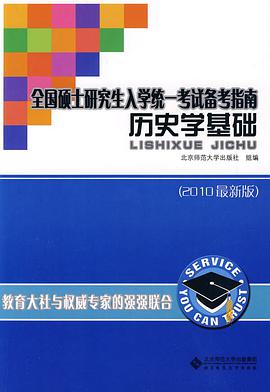 全国硕士研究生入学统一考试备考指南 - - 历史学基础(2010最新版) pdf epub mobi 电子书 下载