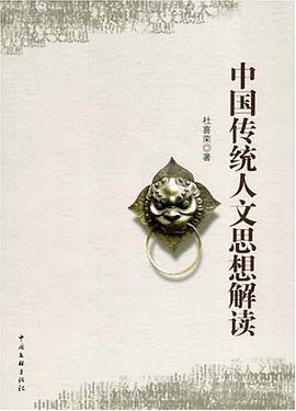 中國傳統人文思想解讀