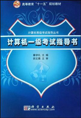 计算机一级考试指导书 pdf epub mobi 电子书 下载