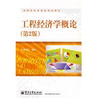 工程经济学概论 pdf epub mobi 电子书 下载