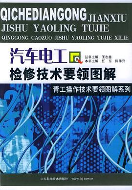 汽车电工检修技术要领图解