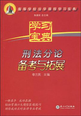 刑法分论备考与拓展 pdf epub mobi 电子书 下载