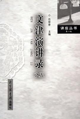 文津演讲录。5 pdf epub mobi 电子书 下载