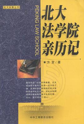 北大法学院亲历记 pdf epub mobi 电子书 下载