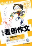 马小跳作文超级课堂 小学生看图作文 pdf epub mobi 下载