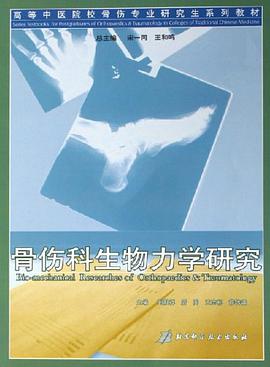 骨伤科生物力学研究 pdf epub mobi 电子书 下载
