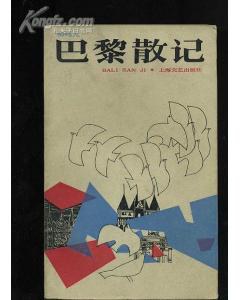 巴黎散记 pdf epub mobi 电子书 下载