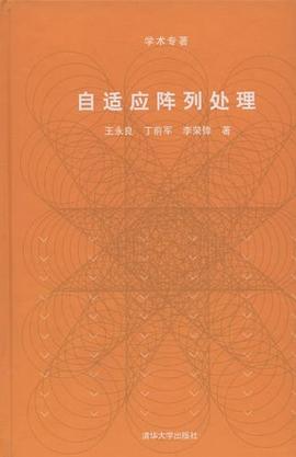 自适应阵列处理 pdf epub mobi 电子书 下载
