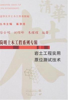 岩土工程實用原位測試技術 pdf epub mobi 電子書 下載
