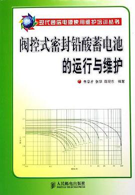 阀控式密封铅酸蓄电池的运行与维护 pdf epub mobi 电子书 下载