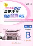05秋启东高考化学一轮B