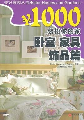 ￥1000装扮你的家 卧室 家具 饰品篇 pdf epub mobi 电子书 下载