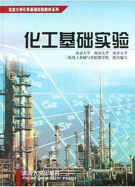 化工基础实验 pdf epub mobi 电子书 下载