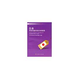 日本科技创新态势分析报告 pdf epub mobi 电子书 下载