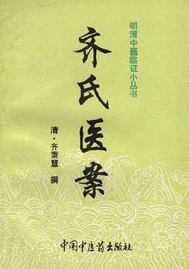 齐氏医案 pdf epub mobi 电子书 下载