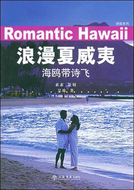 浪漫夏威夷 pdf epub mobi 下载