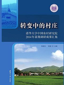 转变中的村庄 pdf epub mobi 下载