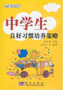 中学生良好习惯培养策略