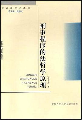 刑事程序的法哲学原理 pdf epub mobi 电子书 下载
