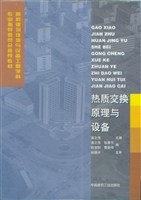 热质交换原理与设备 pdf epub mobi 电子书 下载