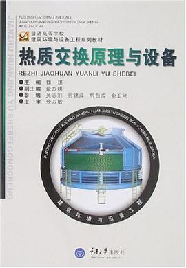 热质交换原理与设备