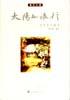 太阳的旅行 pdf epub mobi 电子书 下载