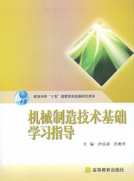 机械制造技术基础学习指导 pdf epub mobi 电子书 下载