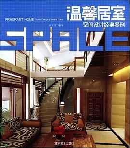 温馨居室空间设计经典案例 pdf epub mobi 电子书 下载