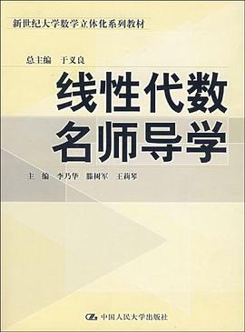 线性代数名师导学 pdf epub mobi 电子书 下载