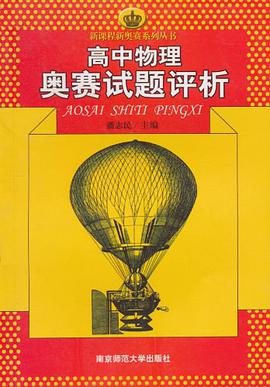 高中物理奥赛试题评析 pdf epub mobi 电子书 下载
