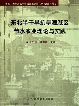 东北半干旱抗旱灌溉区节水农业理论与实践 pdf epub mobi 电子书 下载