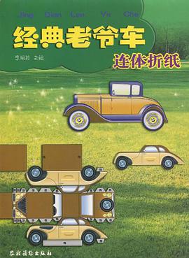 经典老爷车连体折纸 pdf epub mobi 下载