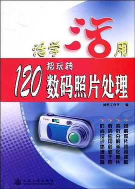 120招玩转数码照片处理 pdf epub mobi 电子书 下载
