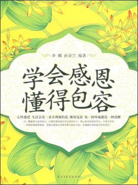 学会感恩懂得包容 pdf epub mobi 电子书 下载