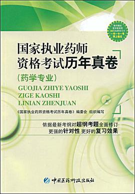 国家执业药师资格考试历年真卷 pdf epub mobi 电子书 下载