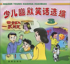 少儿幽默笑话选编 pdf epub mobi 电子书 下载