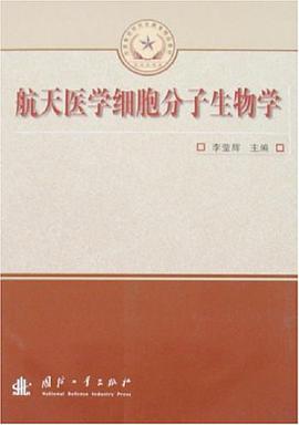 航天医学细胞分子生物学 pdf epub mobi 电子书 下载