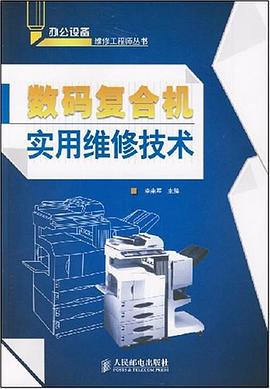 数码复合机实用维修技术 pdf epub mobi 电子书 下载
