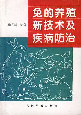 兔的养殖新技术及疾病防治 pdf epub mobi 电子书 下载