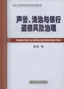 声誉、法治与银行道德风险治理 pdf epub mobi 电子书 下载