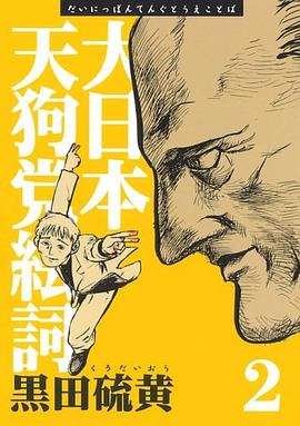 大日本天狗党絵詞 2 新装版 (2) (アフタヌーンKC)