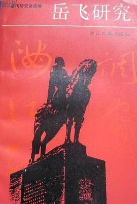 岳飞研究 第一辑 pdf epub mobi 电子书 下载