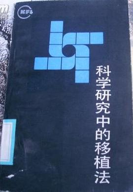 科学研究中的移植法