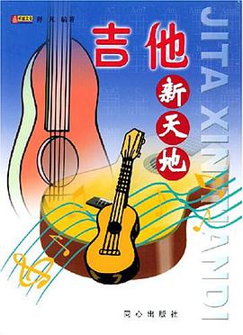 吉他新天地 pdf epub mobi 电子书 下载