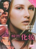 时尚化妆 pdf epub mobi 电子书 下载