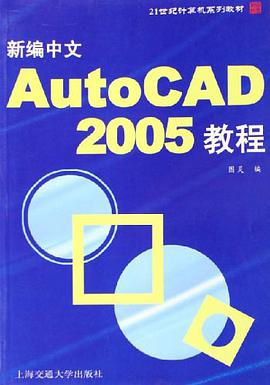 新编中文AutoCAD2005教程 pdf epub mobi 电子书 下载