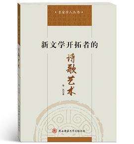 新文学开拓者的诗歌艺术 pdf epub mobi 电子书 下载