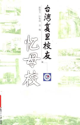 台湾复旦校友忆母校