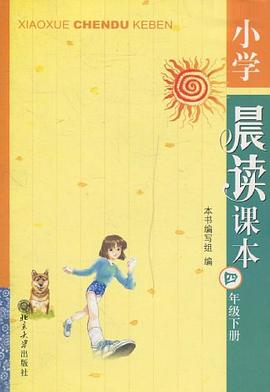 小学晨读课本。四年级。下册 pdf epub mobi 下载